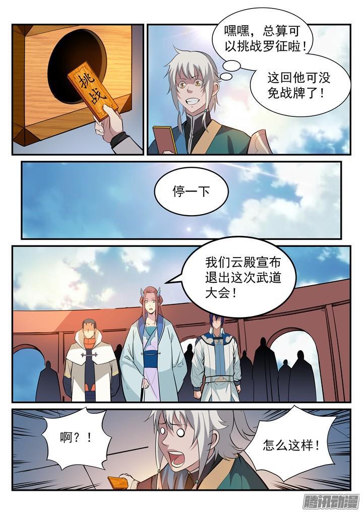 百炼成神罗征的老婆漫画,第190话 如临大敌1图