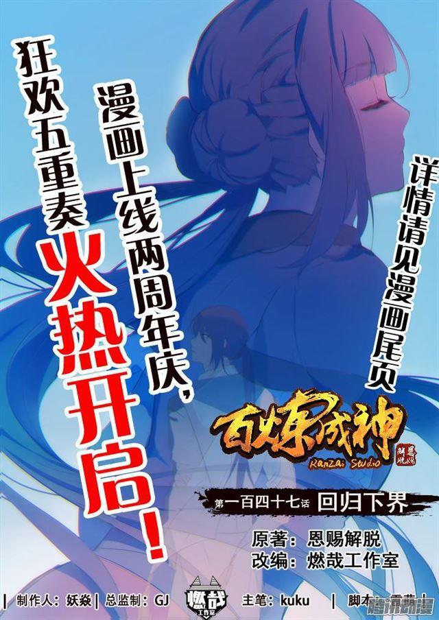 百炼成神漫画,第147话 回归下界1图