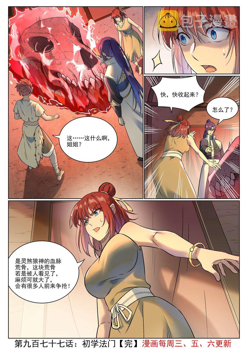 百炼成神罗嫣漫画,第977话 初学法门2图