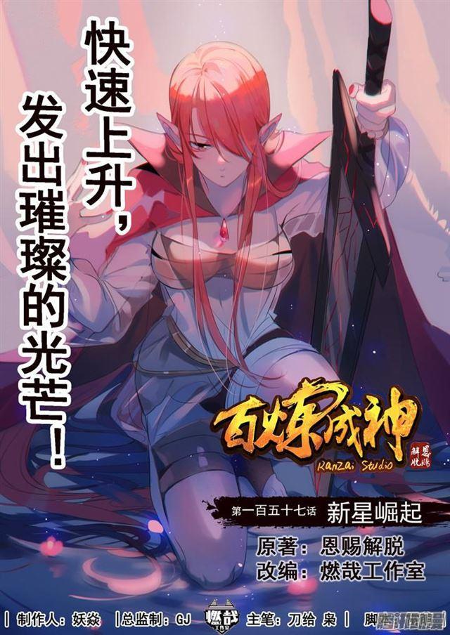 百炼成神漫画,第157话 新星崛起1图