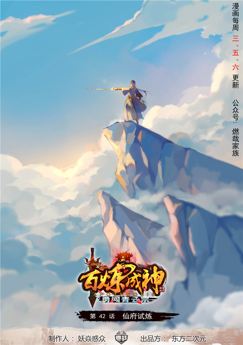 百炼成神漫画,第42话 仙府试炼1图