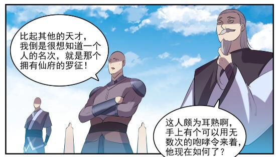 百炼成神罗嫣漫画,第578话 畏首畏尾2图