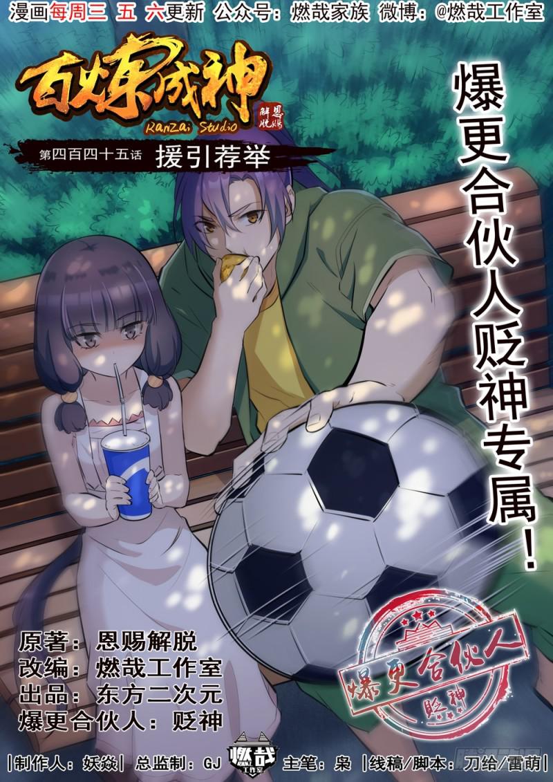 百炼成神漫画,第445话 援引荐举1图