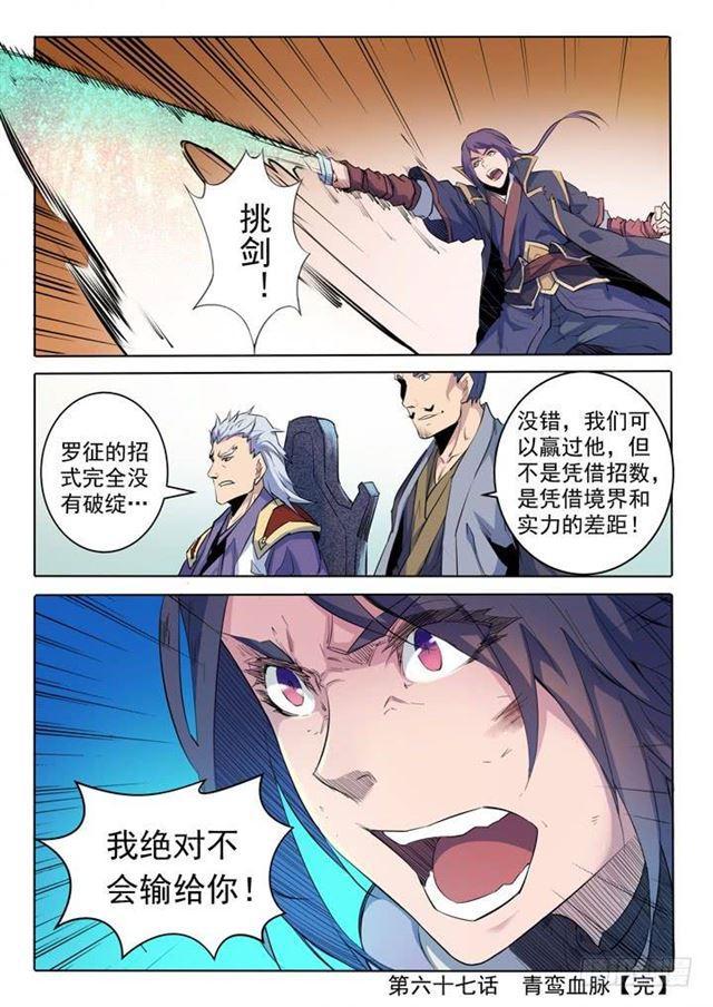 百炼成神罗嫣漫画,第67话 青鸾血脉1图
