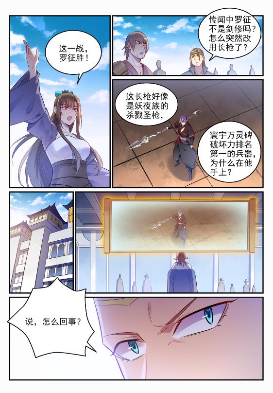 百炼成神罗嫣漫画,第645话 神秘道子1图