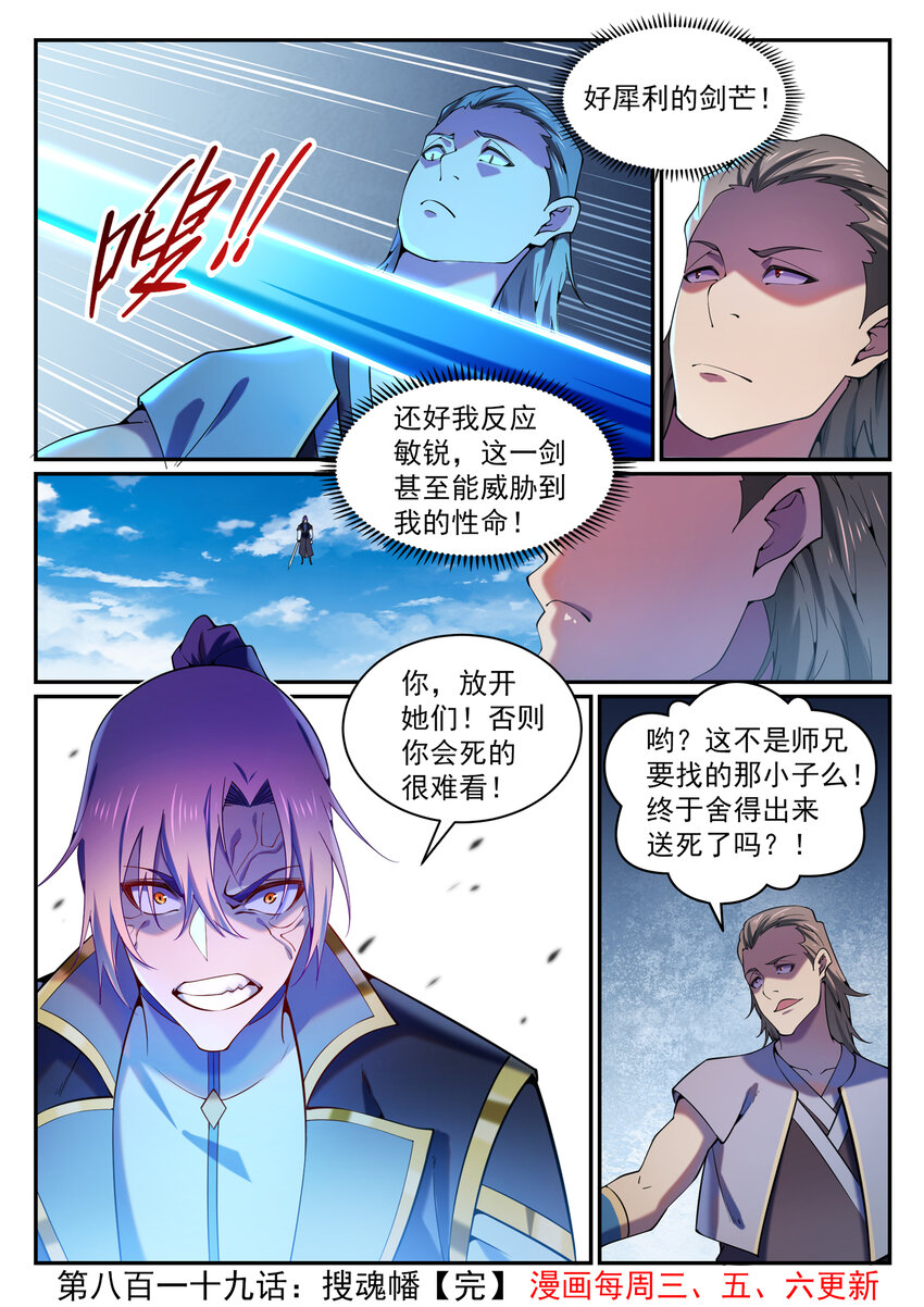 百炼成神罗嫣漫画,第819话 搜魂帆2图