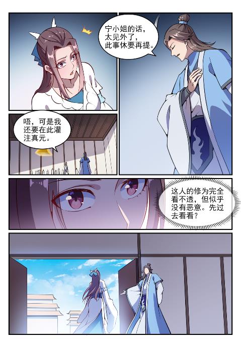 百炼成神罗嫣漫画,第636话 青眼有加1图
