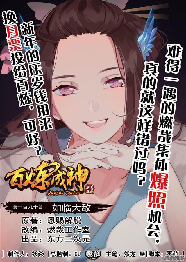 百炼成神漫画,第190话 如临大敌1图