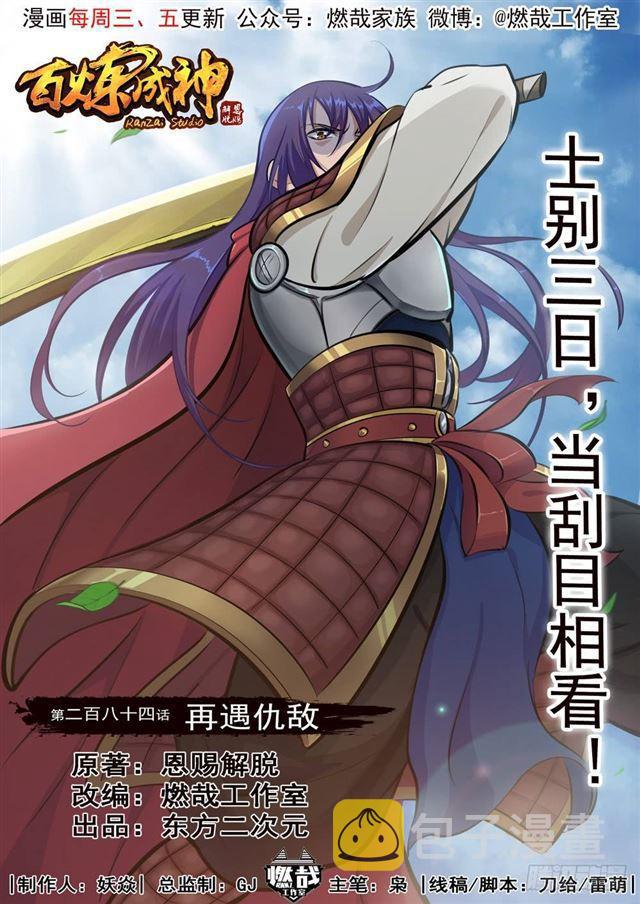 百炼成神有声免费听书漫画,第284话 再遇仇敌1图