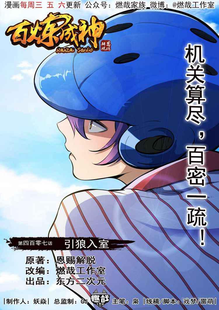 百炼成神罗征漫画,第407话 引狼入室1图