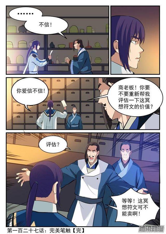 百炼成神漫画,第127话 完美笔触1图