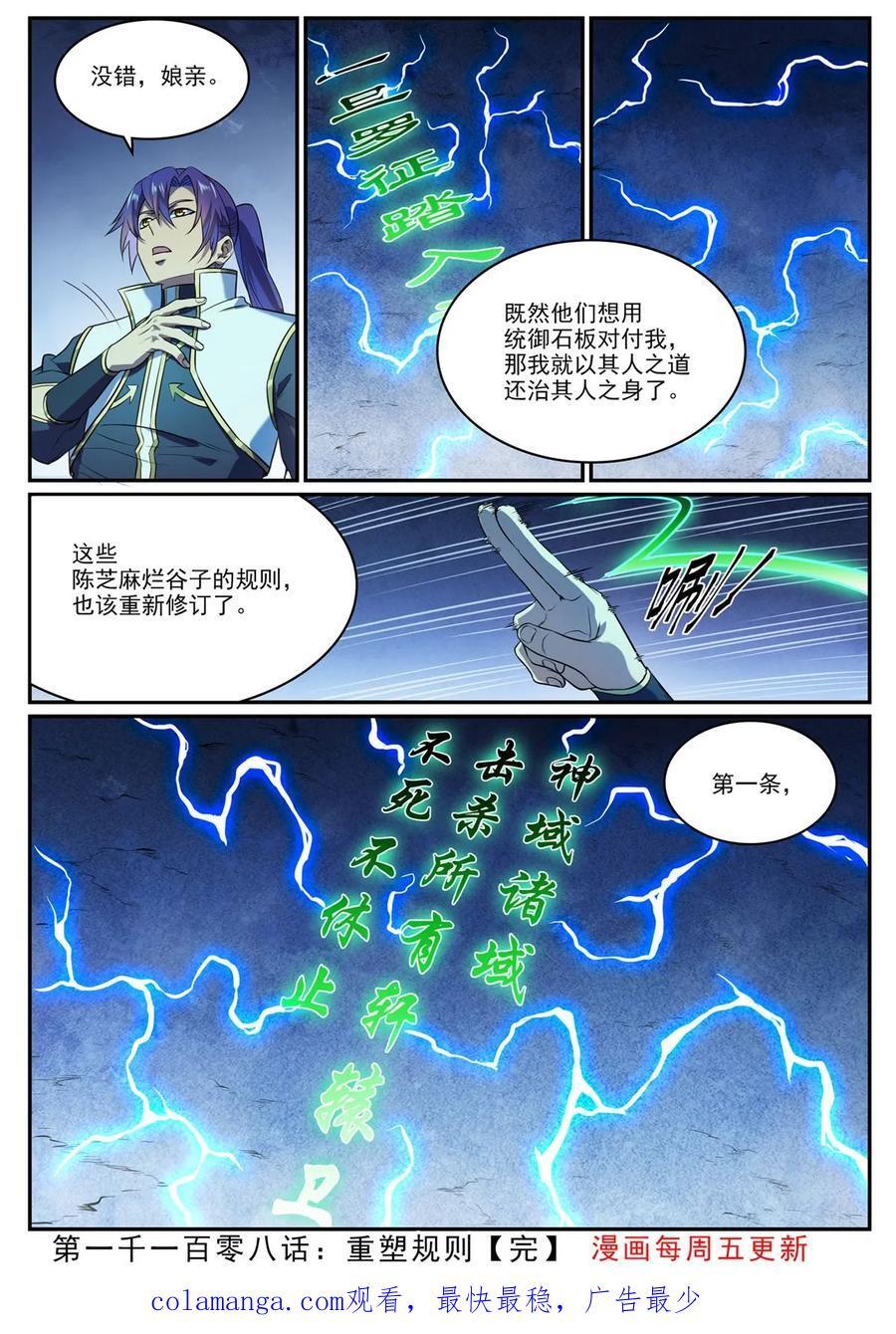 百炼成神罗嫣漫画,第1108回 重塑规则2图