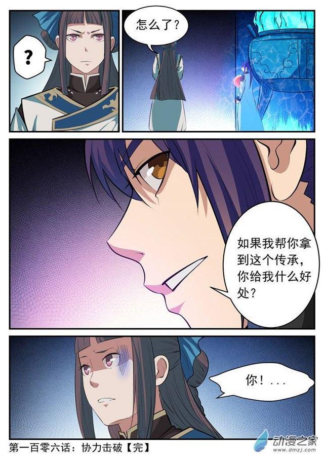 百炼成神罗嫣漫画,第106 协力击破1图