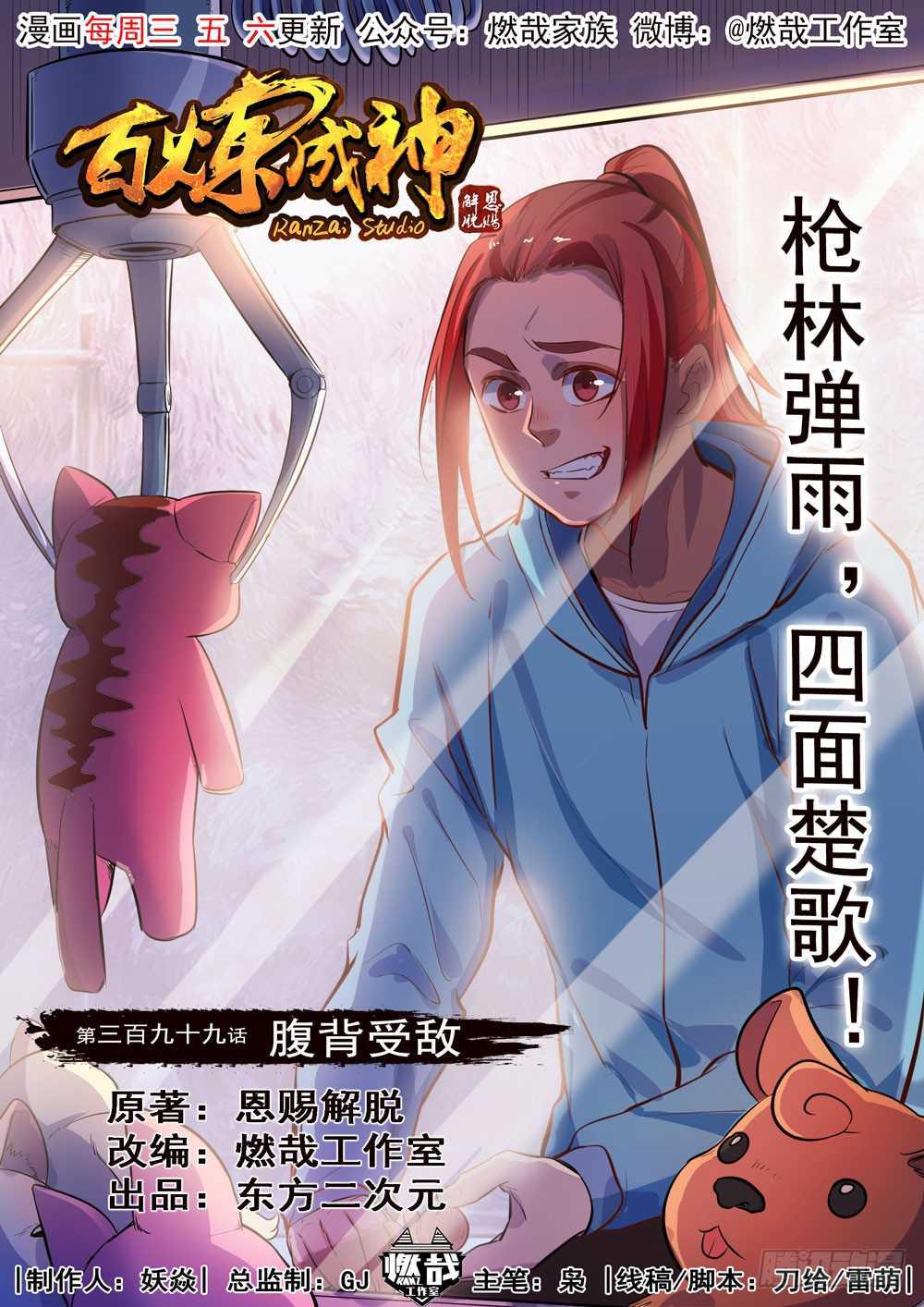 百炼成神崔邪什么境界漫画,第399话 腹背受敌1图