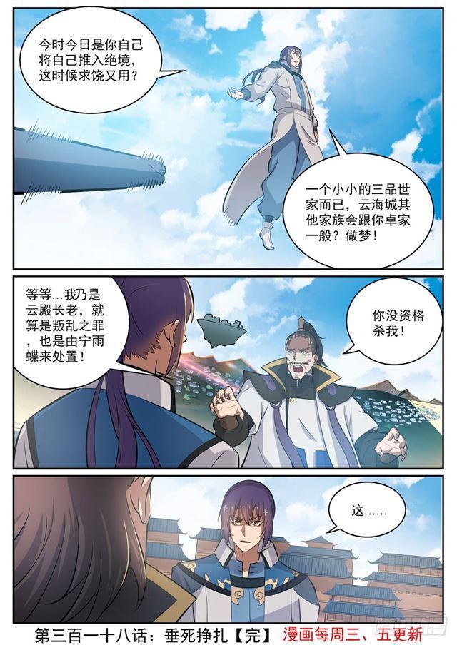 百炼成神罗嫣漫画,第318话 垂死挣扎2图
