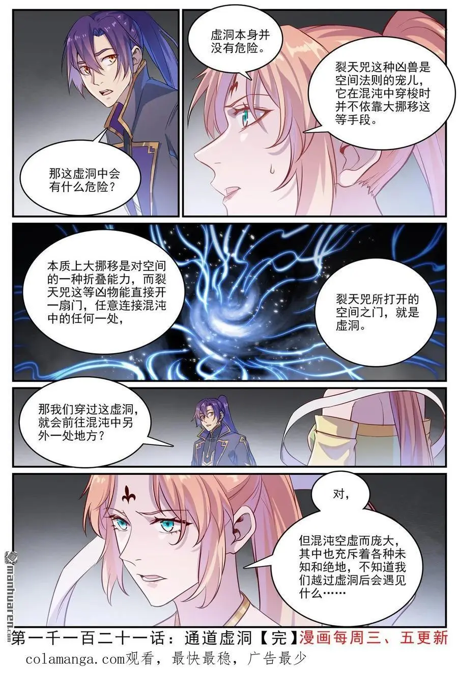百炼成神罗嫣漫画,第1121回 通道虚洞2图