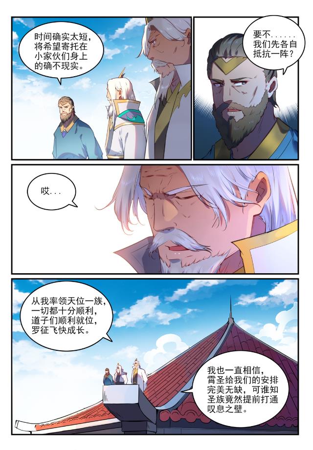 百炼成神罗嫣漫画,第759话 开战序幕1图