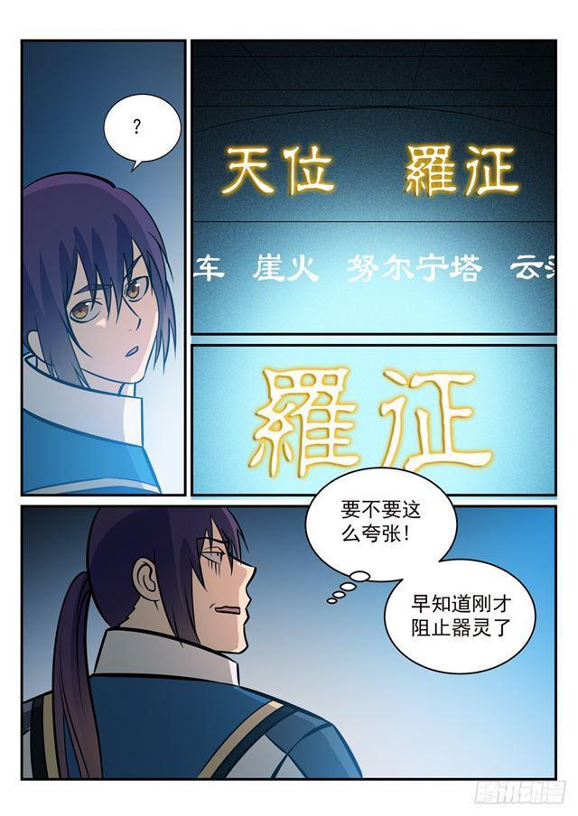 百炼成神罗征小说笔趣阁漫画,第251话 树大招风1图