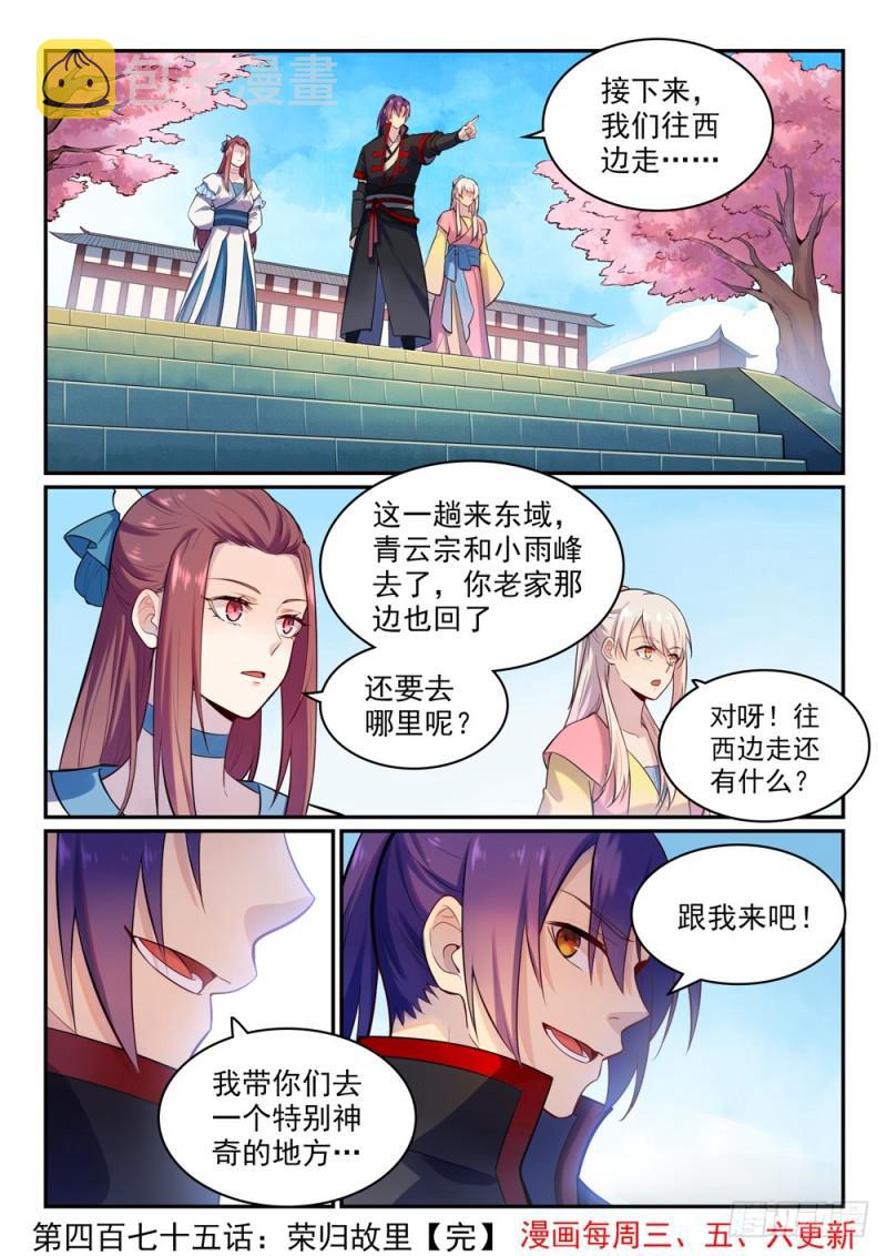 百炼成神罗嫣漫画,第475话 荣归故里2图