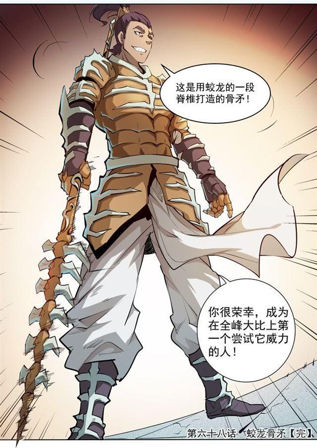 百炼成神罗嫣漫画,第68话 蛟龙骨矛2图