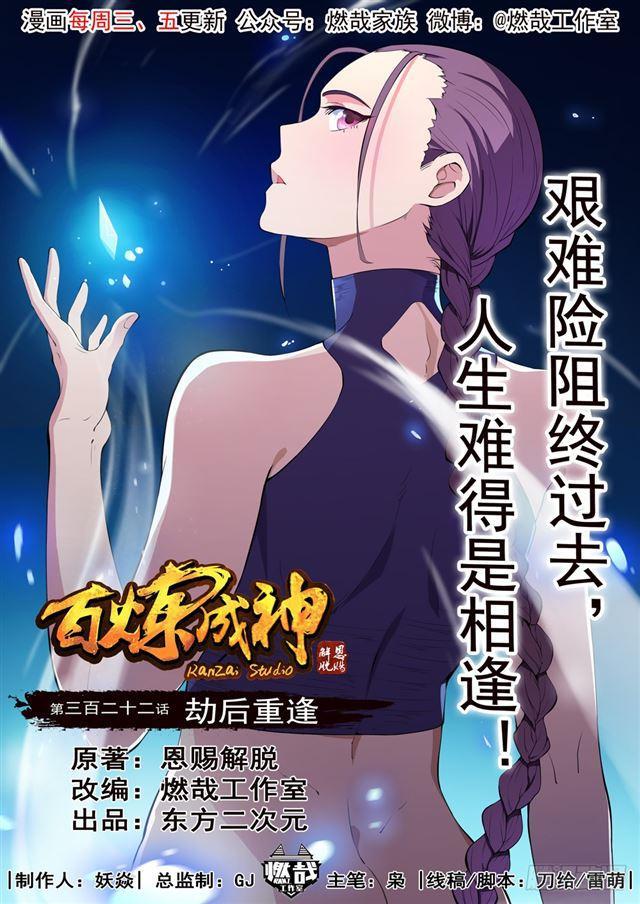 百炼成神 动漫漫画,第322话 劫后重生1图