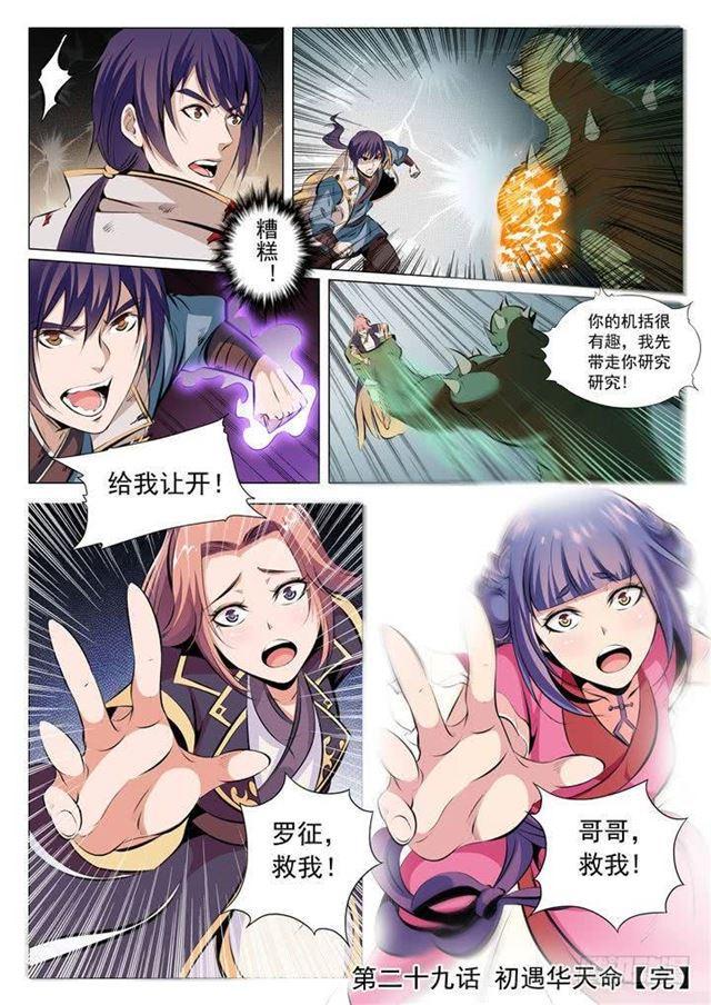 百炼成神罗嫣漫画,第29话 初遇华天命2图