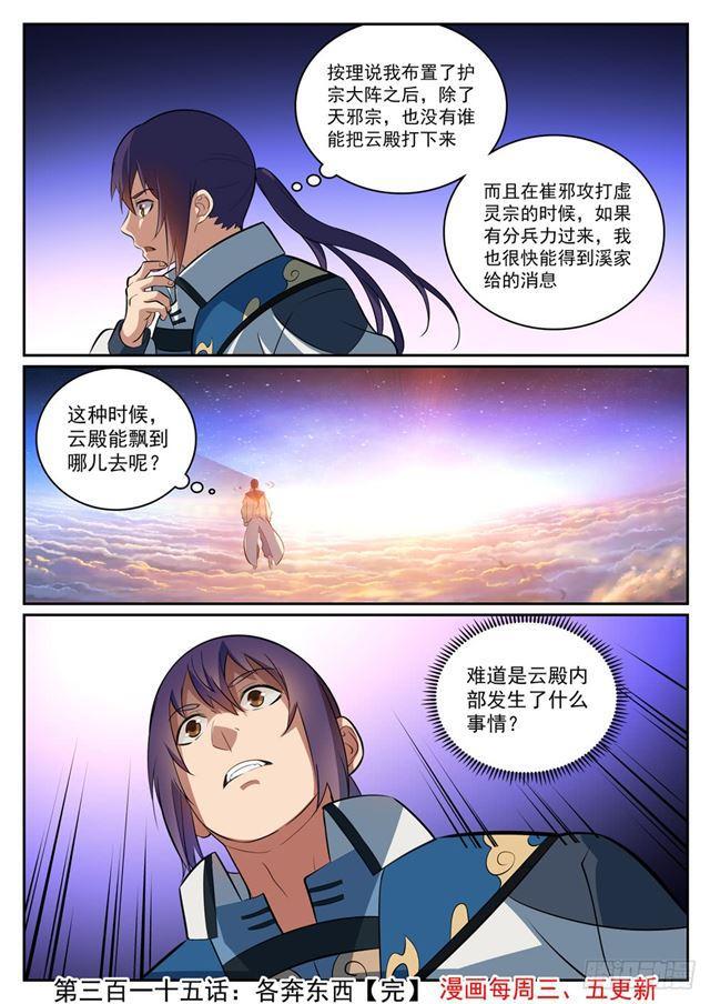 百炼成神罗嫣漫画,第315话 各奔东西1图