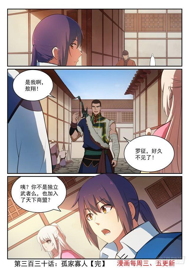 百炼成神罗嫣漫画,第330话 孤家寡人1图