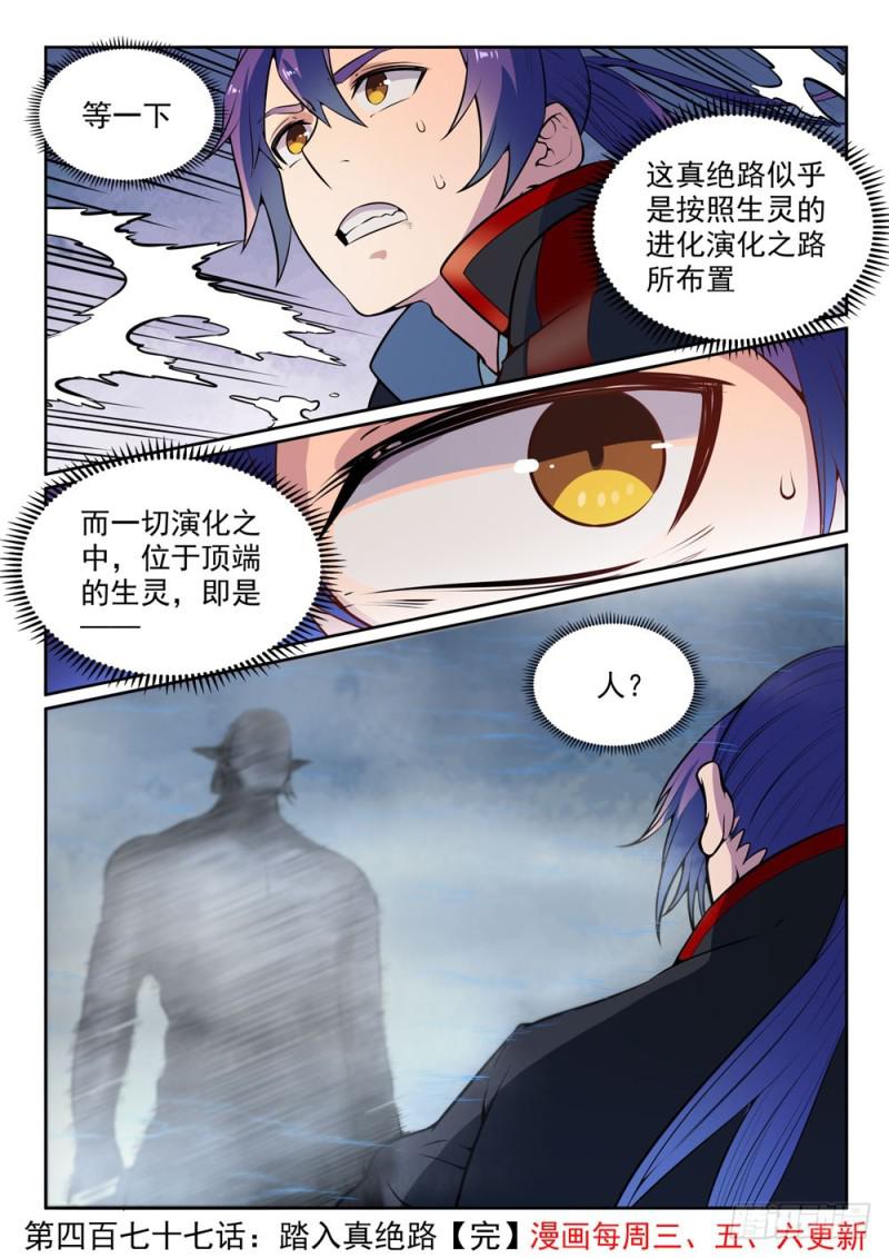 百炼成神罗嫣漫画,第477话 踏入真绝路2图