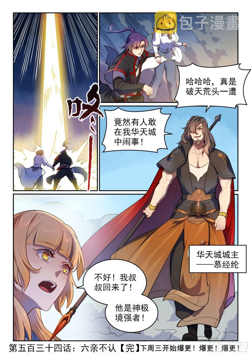 百炼成神罗嫣漫画,第534话 六亲不认1图