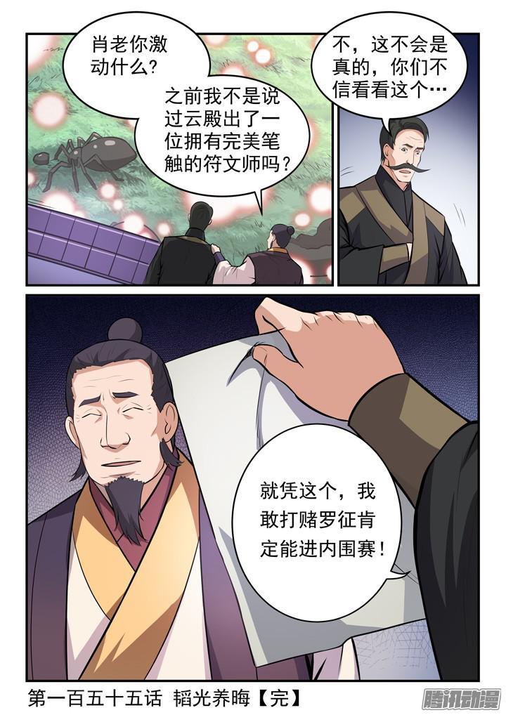 百炼成神罗嫣漫画,第155话 韬光养晦1图