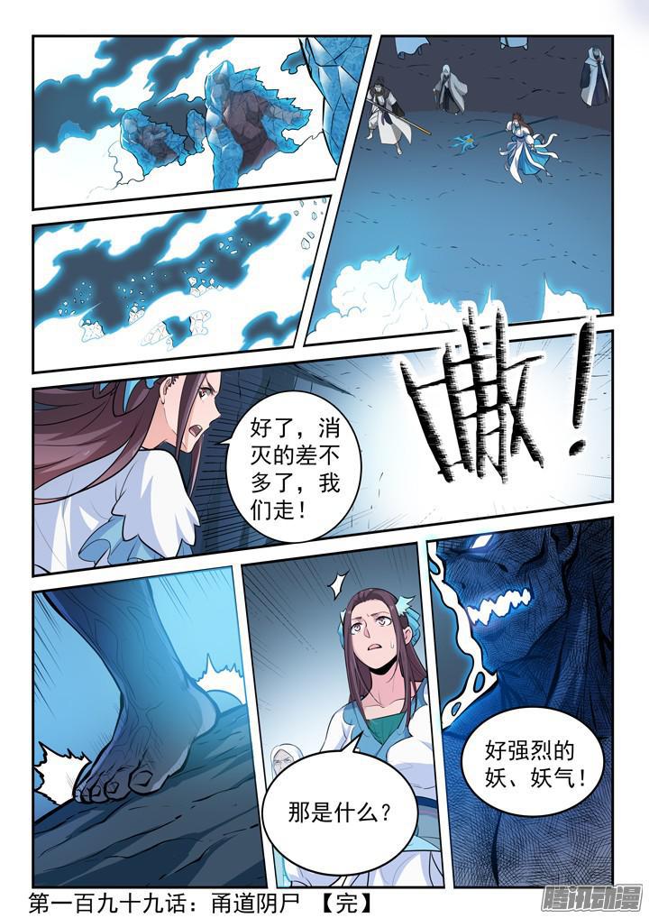 百炼成神罗嫣漫画,第199话 甬道阴尸1图