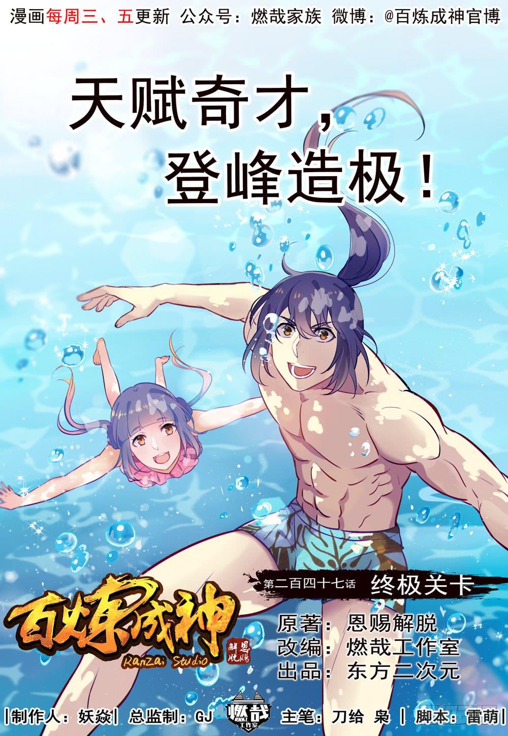 百炼成神漫画,第247话 终极关卡1图