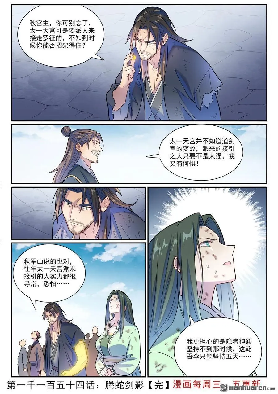 百炼成神罗嫣漫画,第1154回 腾蛇剑影2图