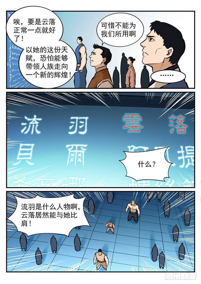 百炼成神罗嫣漫画,第244话 深不可测1图