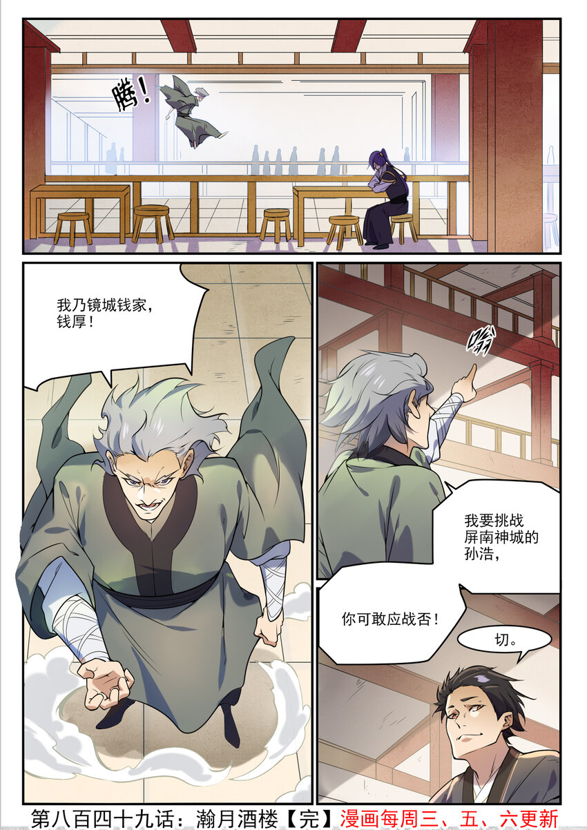 百炼成神罗嫣漫画,第849话 瀚月酒楼2图