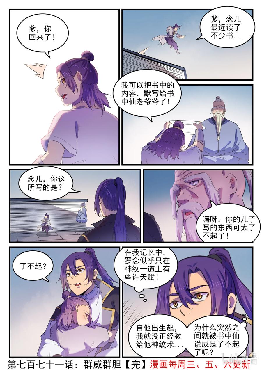 百炼成神罗嫣漫画,第771话 群威群胆2图