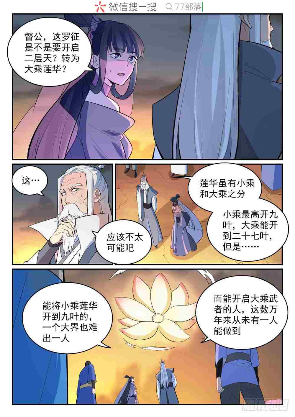 百炼成神听书漫画,第420话 不负众望2图