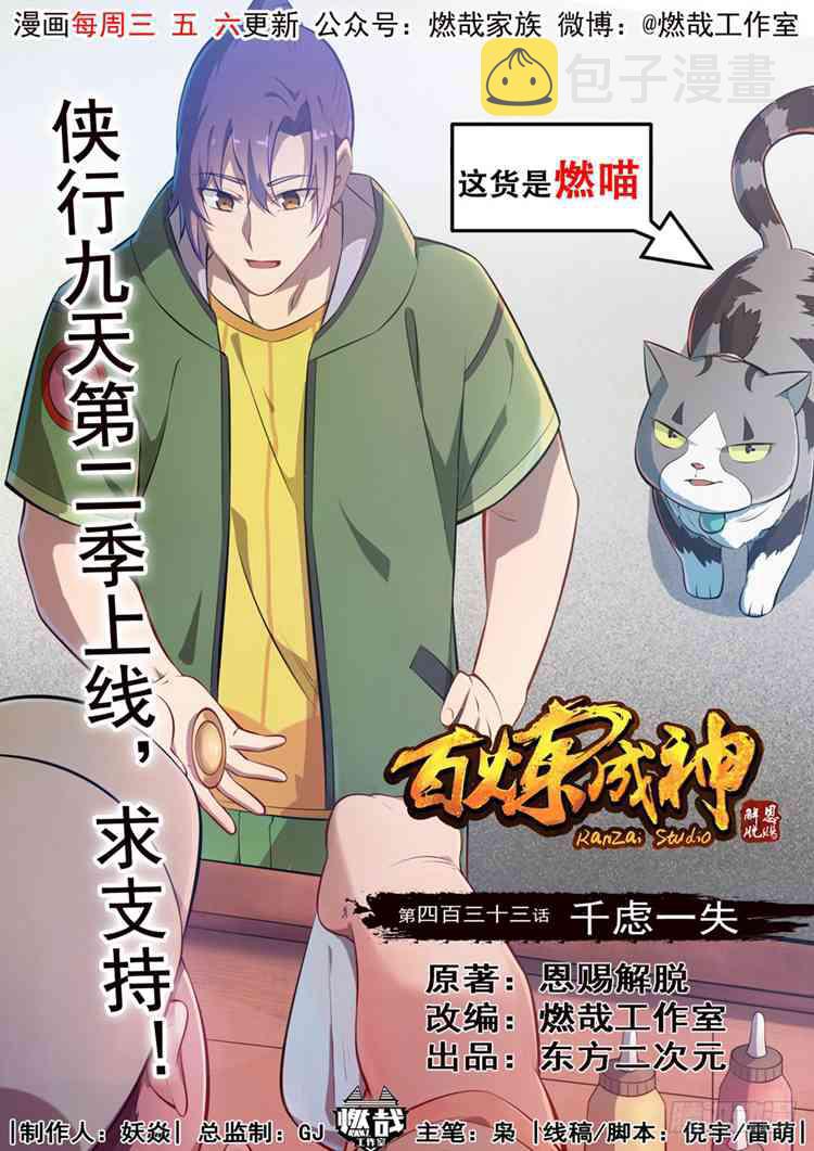 百炼成神漫画,第433话 千虑一失1图