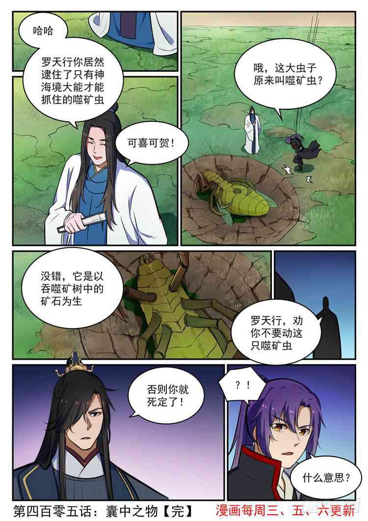 百炼成神罗嫣漫画,第405话 囊中之物2图