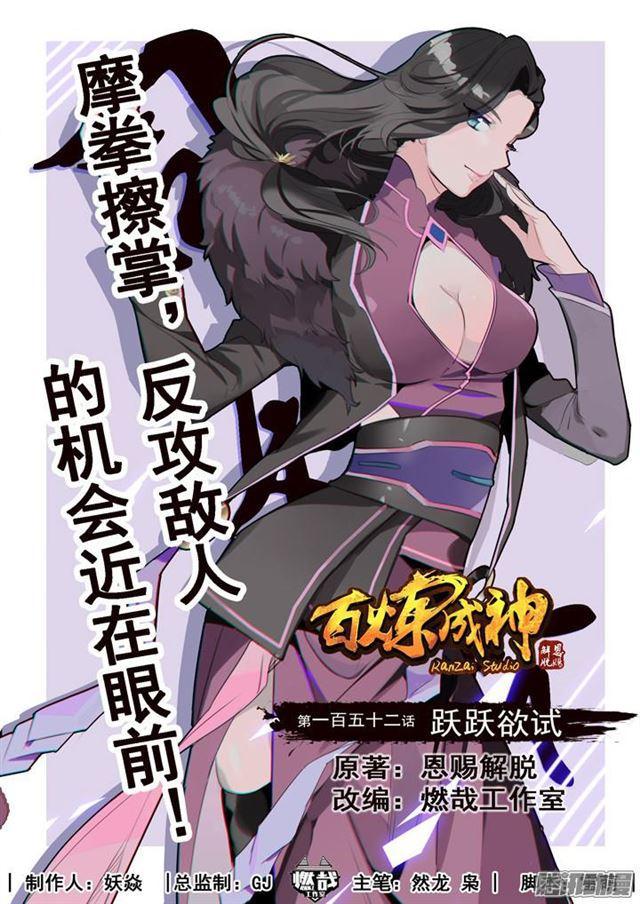 百炼成神免费漫画漫画,第152话 跃跃欲试1图