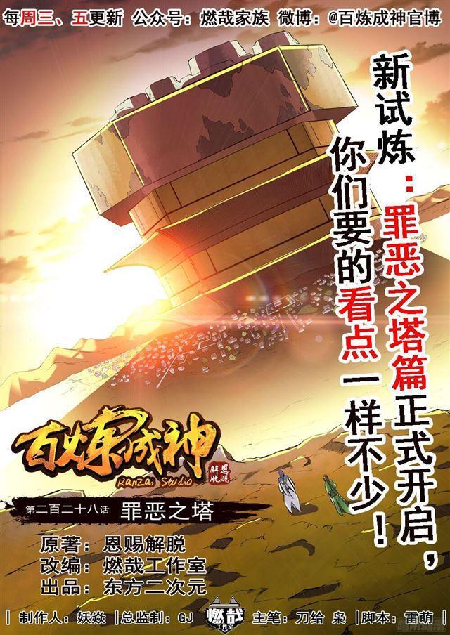 百炼成神78漫画,第228话 罪恶之塔1图