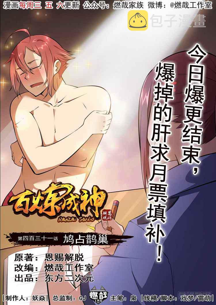 百炼成神漫画,第431话 鸠占鹊巢1图