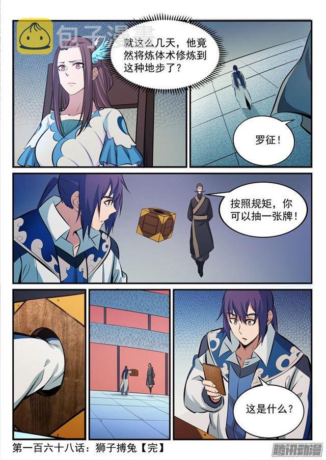 百炼成神罗嫣漫画,第168话 狮子搏兔1图