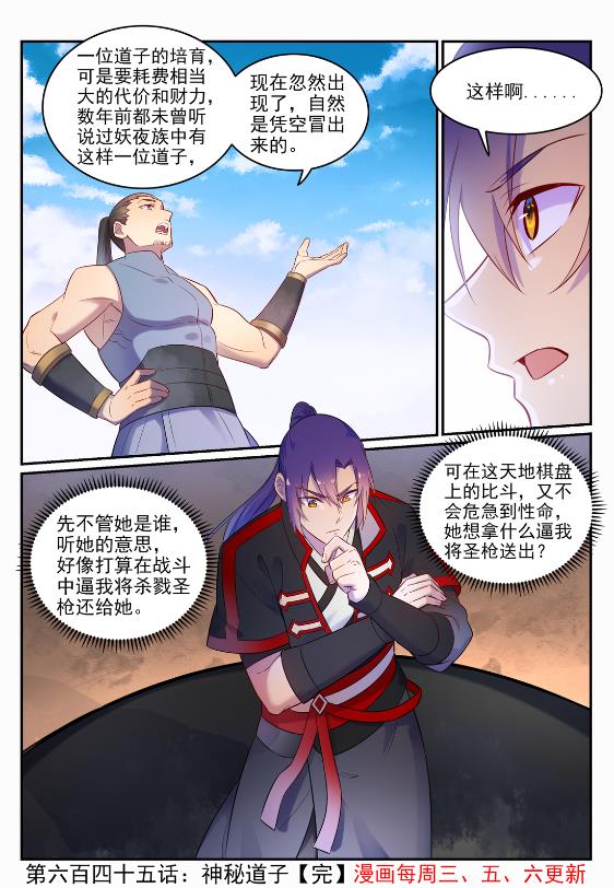 百炼成神罗嫣漫画,第645话 神秘道子2图