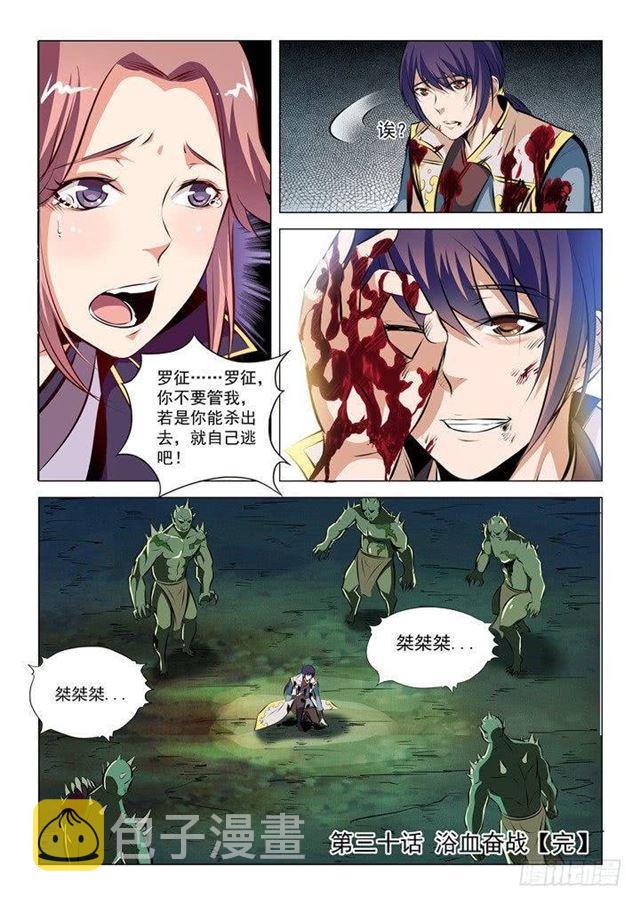 百炼成神罗嫣漫画,第30话 浴血奋战2图