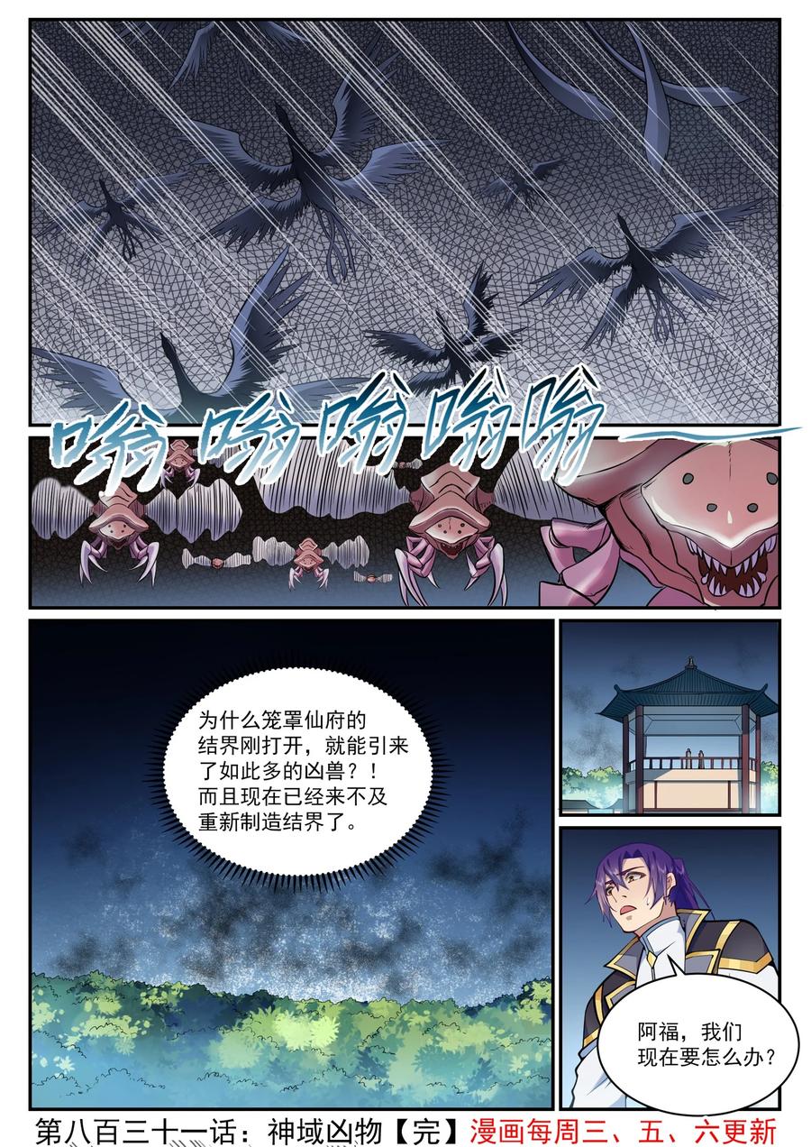百炼成神罗嫣漫画,第831话 神域凶物2图