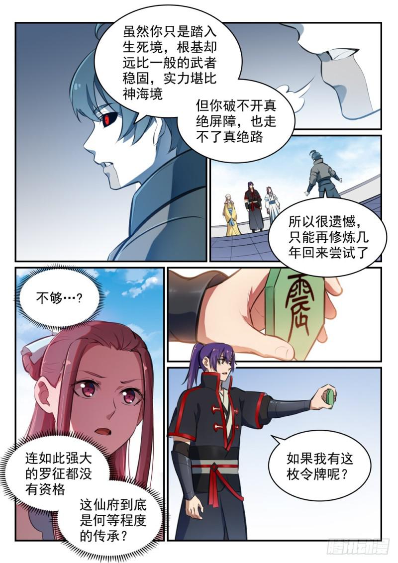 百炼成神罗嫣漫画,第476话 重回仙府2图