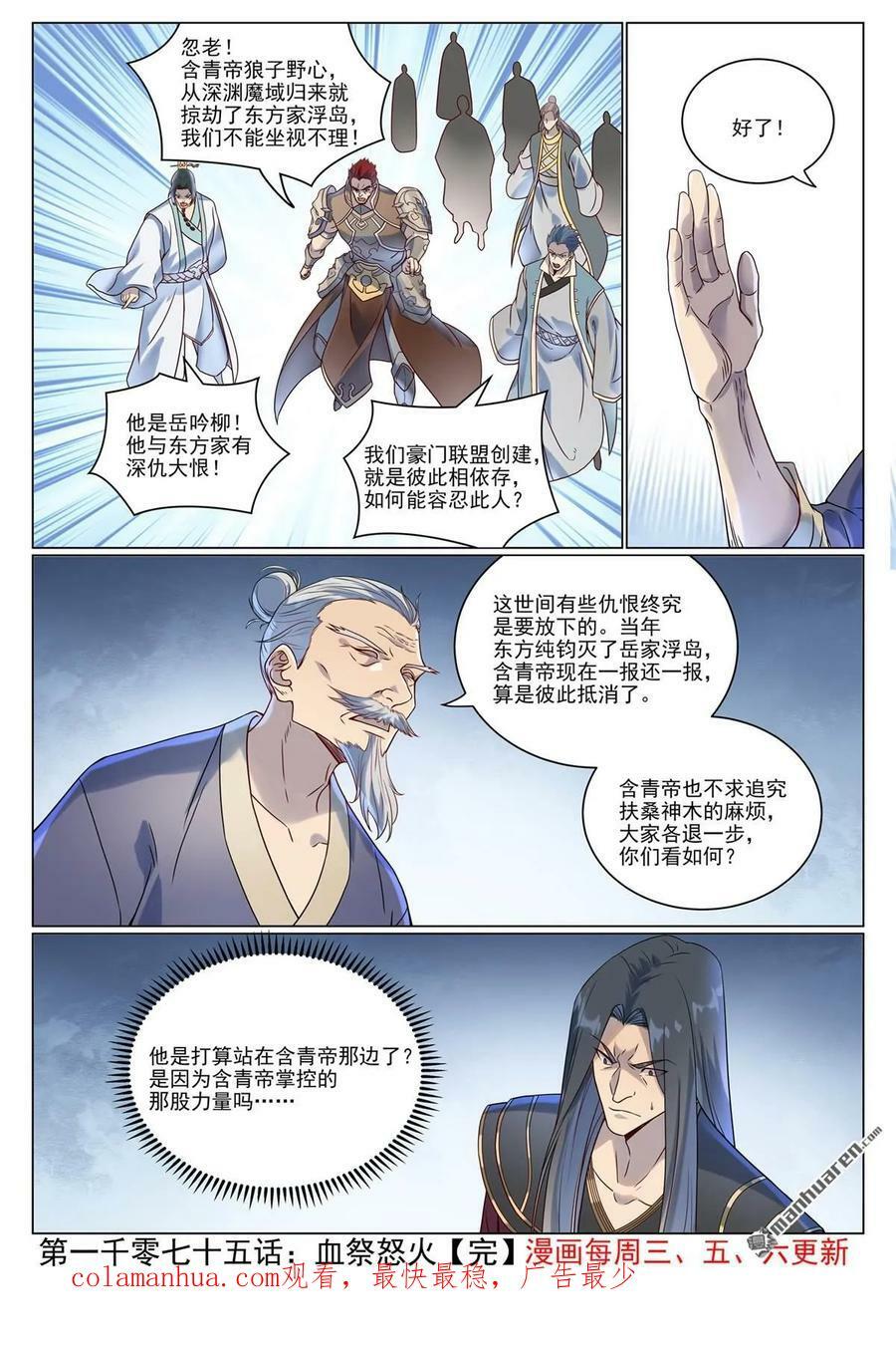 百炼成神罗嫣漫画,第1075回 血祭怒火2图