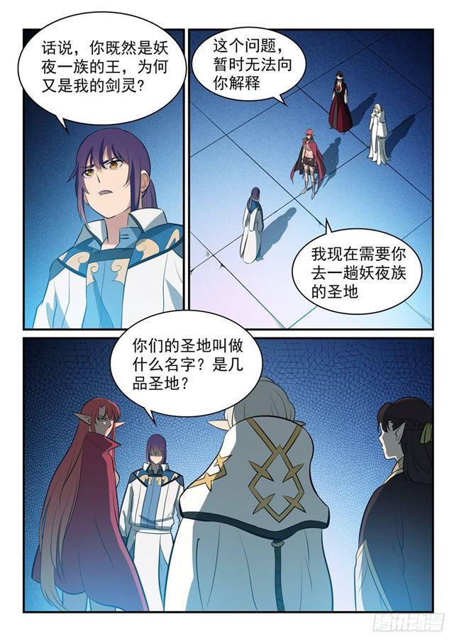 百炼成神小说笔趣阁漫画,第256话 保驾护航1图